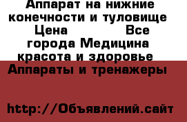 Аппарат на нижние конечности и туловище › Цена ­ 15 000 - Все города Медицина, красота и здоровье » Аппараты и тренажеры   